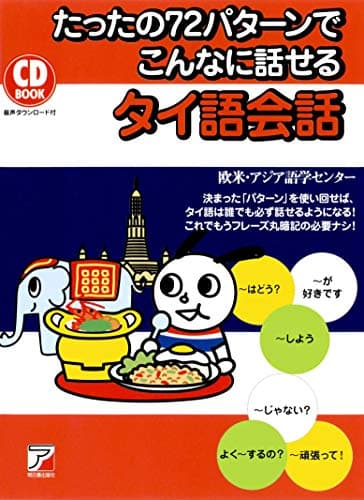 CD BOOK たったの72パターンでこんなに話せるタイ語会話