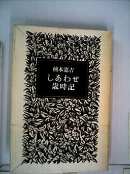 しあわせ歳時記 (1977年)