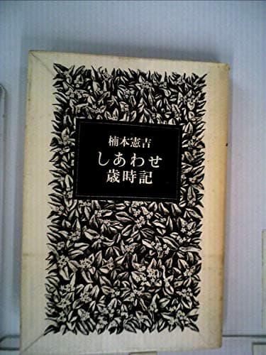 しあわせ歳時記 (1977年)