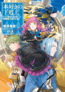 本好きの下剋上　ハンネローレの貴族院五年生３