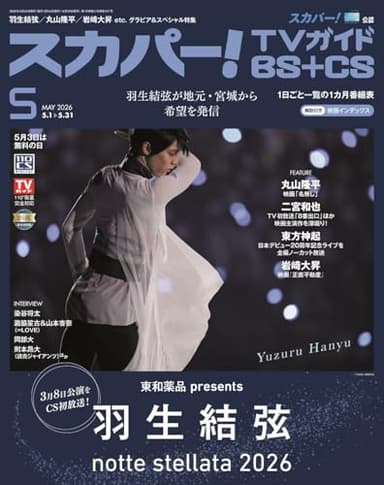 スカパー!TVガイドBS＋CS2026年5月号