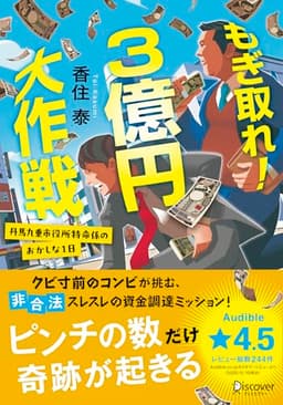 もぎ取れ！３億円大作戦 丹馬九重市役所特命係のおかしな１日 (ディスカヴァー文庫)