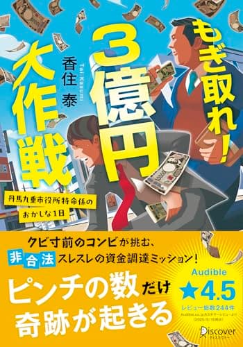 もぎ取れ！３億円大作戦 丹馬九重市役所特命係のおかしな１日 (ディスカヴァー文庫)