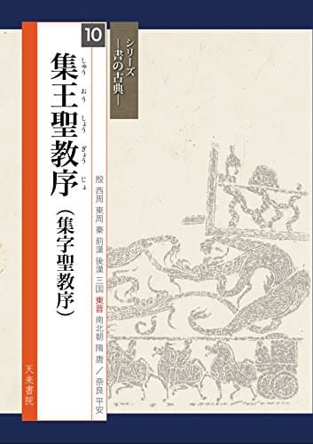 集王聖教序(集字聖教序) (書の古典)