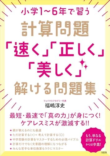 小学1~6年で習う計算問題「速く」「正しく」「美しく」解ける問題集