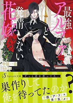 最強アルファと発情しない花嫁 (Splush文庫)