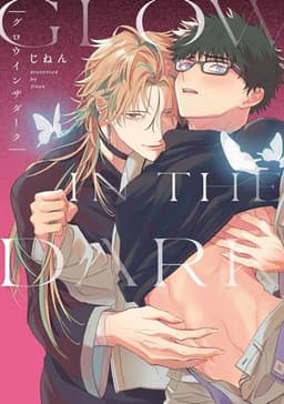 グロウインザダーク【電子限定描き下ろし付き】 (G-Lish comics)