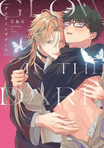 グロウインザダーク【電子限定描き下ろし付き】 (G-Lish comics)