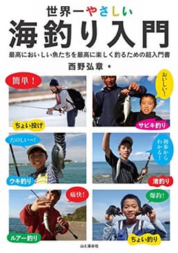 世界一やさしい海釣り入門 最高においしい魚たちを最高に楽しく釣るための超入門書