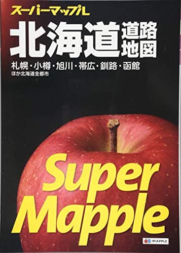 スーパーマップル 北海道 道路地図 (ドライブ 地図 | マップル)
