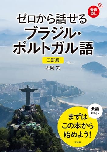 【音声DL対応】三訂版 ゼロから話せるブラジル・ポルトガル語