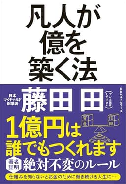 凡人が億を築く法