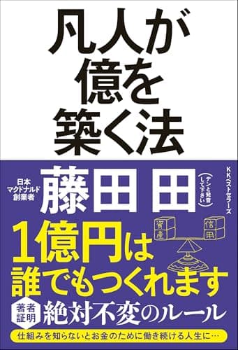 凡人が億を築く法