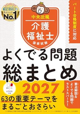 介護福祉士国家試験 よくでる問題 総まとめ 2027