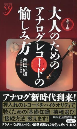 カラー版　大人のためのアナログレコードの愉しみ方 (COLOR新書ｙ)