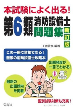 本試験によく出る！第６類消防設備士問題集 (国家・資格シリーズ 189)