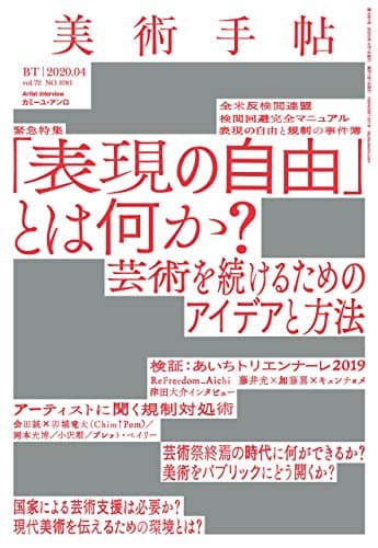 美術手帖 2020年 04月号 [雑誌]