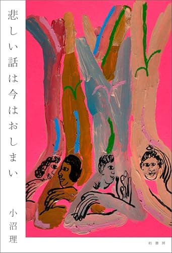 悲しい話は今はおしまい