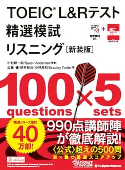 TOEIC® L&Rテスト精選模試 リスニング[新装版] (精選シリーズ)