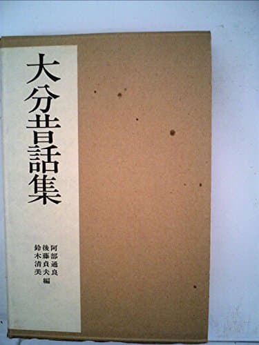全国昔話資料集成〈17〉大分昔話集 (1975年)
