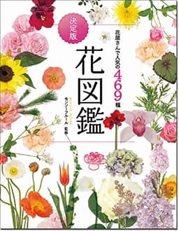 花屋さんで人気の469種 決定版 花図鑑