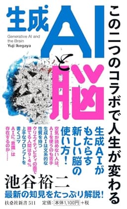 生成AIと脳～この二つのコラボで人生が変わる～ (扶桑社新書)
