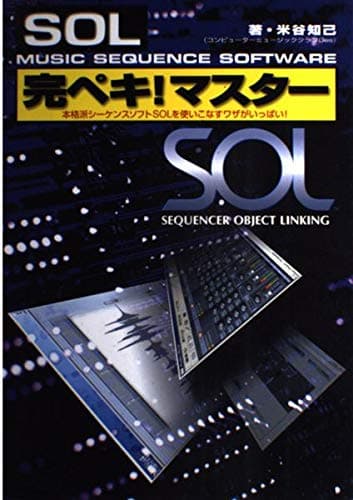 シーケンスソフトSOL完ペキ!マスター