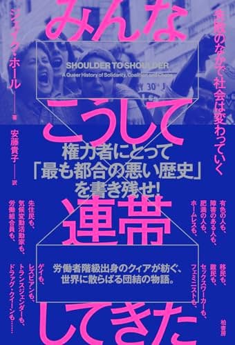 みんなこうして連帯してきた　失敗のなかで社会は変わっていく
