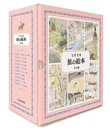 旅の絵本 全10冊 (安野光雅の絵本)