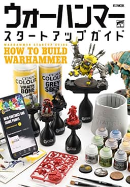 ウォーハンマースタートアップガイド HOW TO BUILD WARHAMMER (HOBBY JAPAN MOOK) (ホビージャパンMOOK1230)
