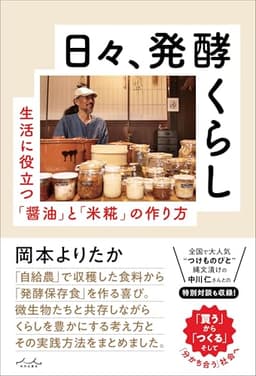 日々、発酵くらし