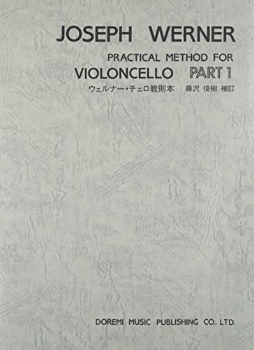 ウェルナー・チェロ教則本 PART:1