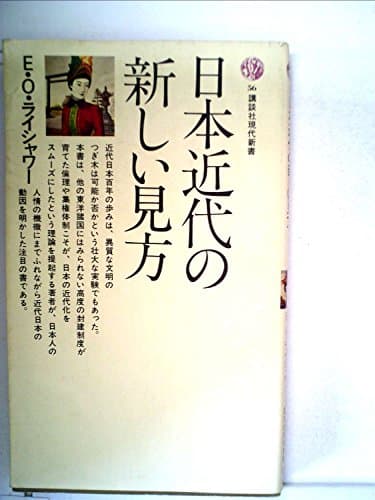 日本近代の新しい見方 (1965年) (講談社現代新書)