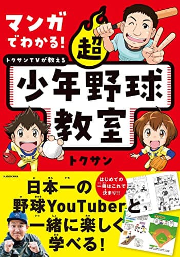 マンガでわかる! トクサンTVが教える 超少年野球教室