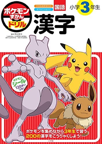 ポケモンずかんドリル　小学３年生　漢字 (知育ドリル)