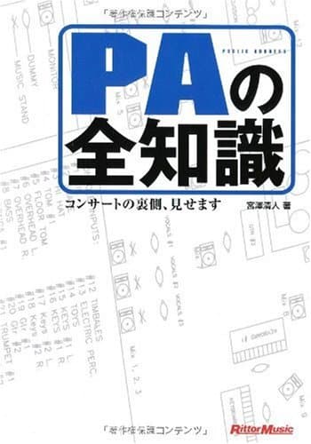 PAの全知識 本格派を目指すキミに! コンサートの裏側、見せます