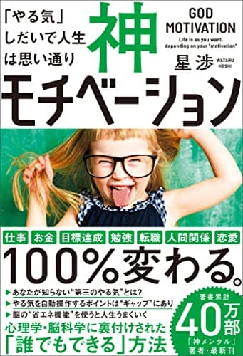 神モチベーション　「やる気」しだいで人生は思い通り