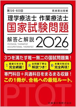 第56-60回 理学療法士・作業療法士国家試験問題 解答と解説 2026