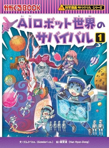 AIロボット世界のサバイバル (1) (科学漫画サバイバルシリーズ90)