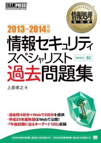 情報処理教科書 情報セキュリティスペシャリスト過去問題集 2013～2014年版