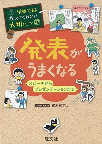 学校では教えてくれない大切なこと (27) 発表がうまくなる ースピーチからプレゼンテーションまでー