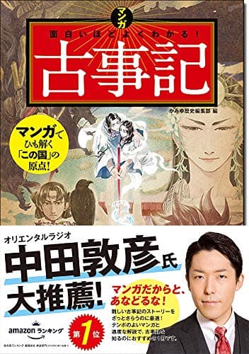 マンガ 面白いほどよくわかる! 古事記
