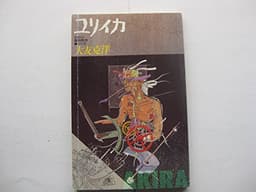 ユリイカ1988年8月臨時増刊号 総特集=大友克洋