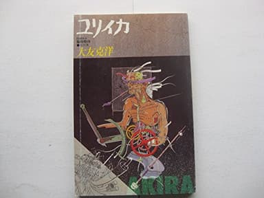 ユリイカ1988年8月臨時増刊号 総特集=大友克洋
