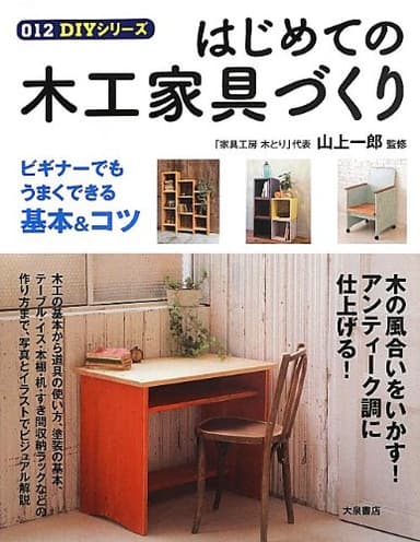 はじめての木工家具づくり (012DIYシリーズ)