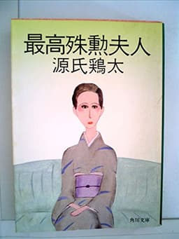 最高殊勲夫人 (1980年) (角川文庫)