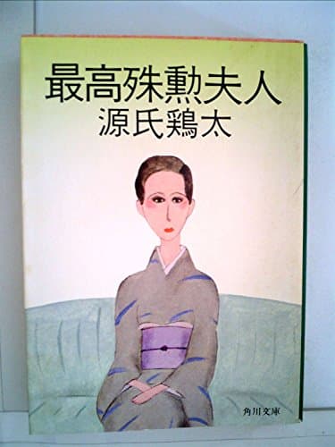 最高殊勲夫人 (1980年) (角川文庫)