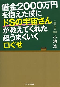 借金２０００万円を抱えた僕にドＳの宇宙さんが教えてくれた超うまくいく口ぐせ