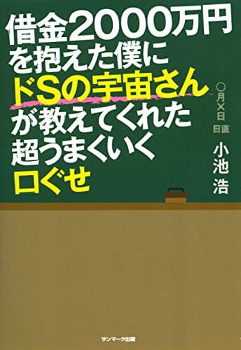 借金２０００万円を抱えた僕にドＳの宇宙さんが教えてくれた超うまくいく口ぐせ