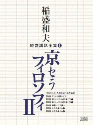 稲盛和夫経営講話全集8「京セラフィロソフィII」